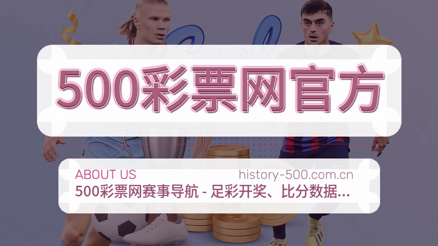 500彩票网官方平台简介