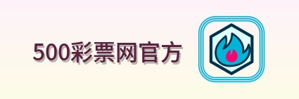 500彩票网官方 Logo